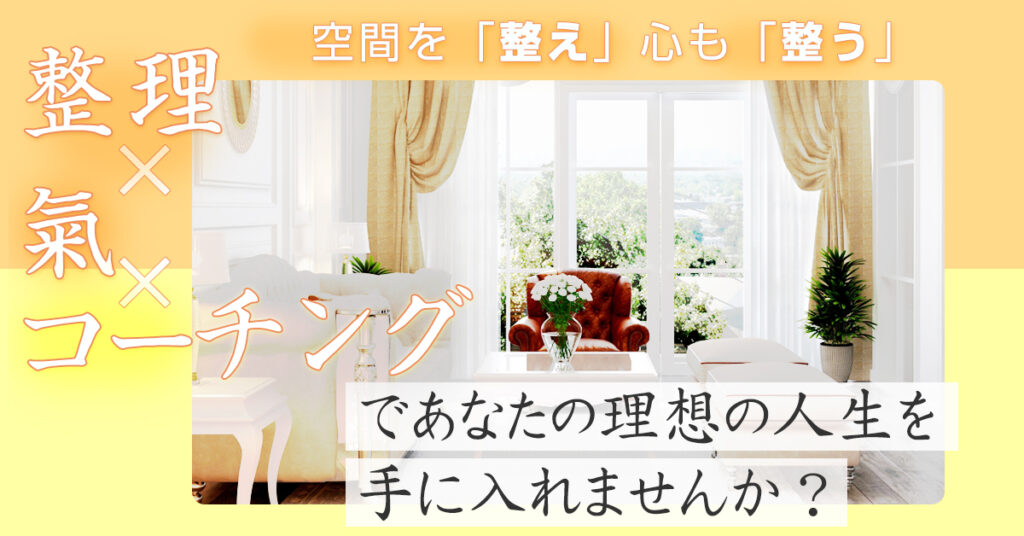 【4月6日(木)13時～】空間を「整え」心も「整う」整理×氣×コーチングであなたの理想の人生を手に入れませんか？